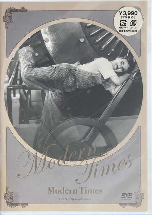 モダン・タイムス　チャールズ・チャップリン　メモリアル・エディション　Modern Times DVD