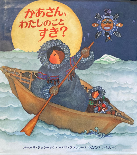 かあさん、わたしのことすき？　バーバラ・ジョシー　バーバラ・ラヴァレー