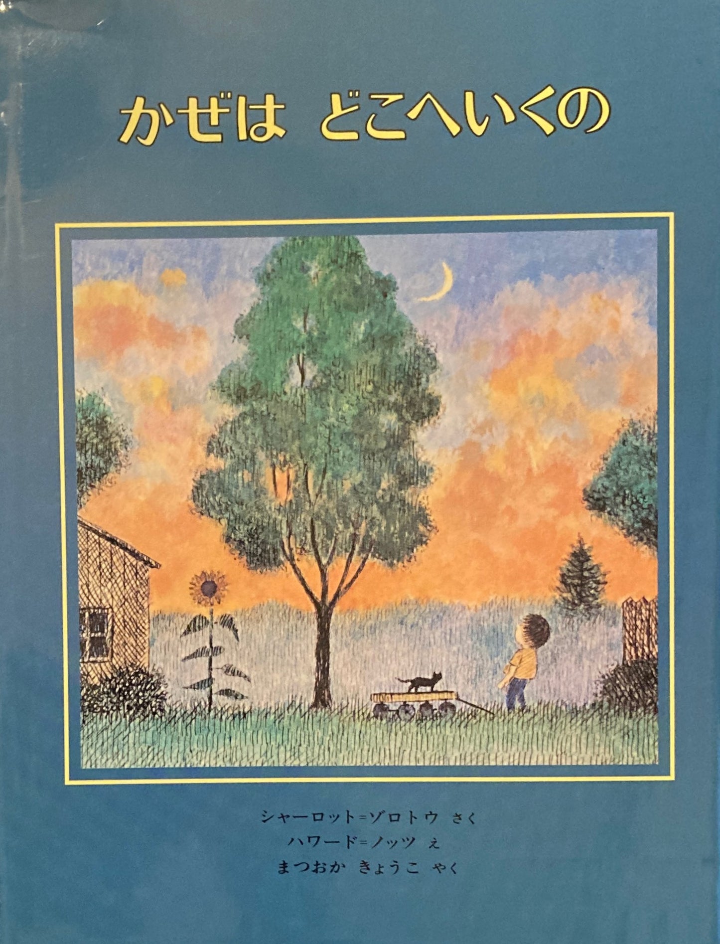 かぜはどこへいくの　シャーロット・ゾロトウ　ハワード・ノッツ