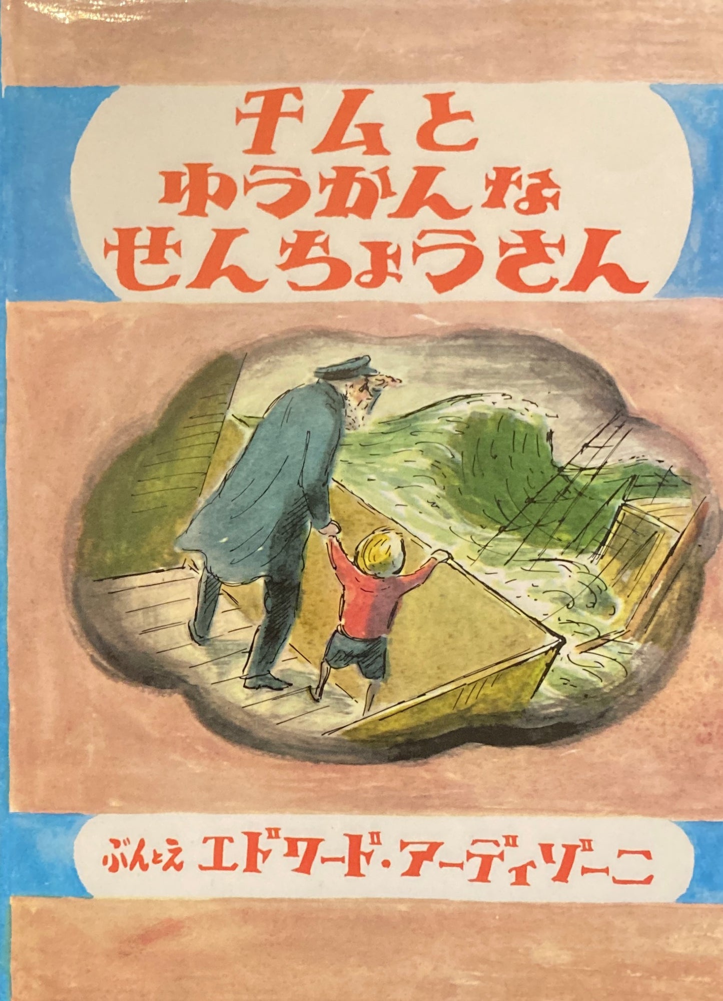 チムとゆうかんなせんちょうさん　エドワード・アーディゾーニ