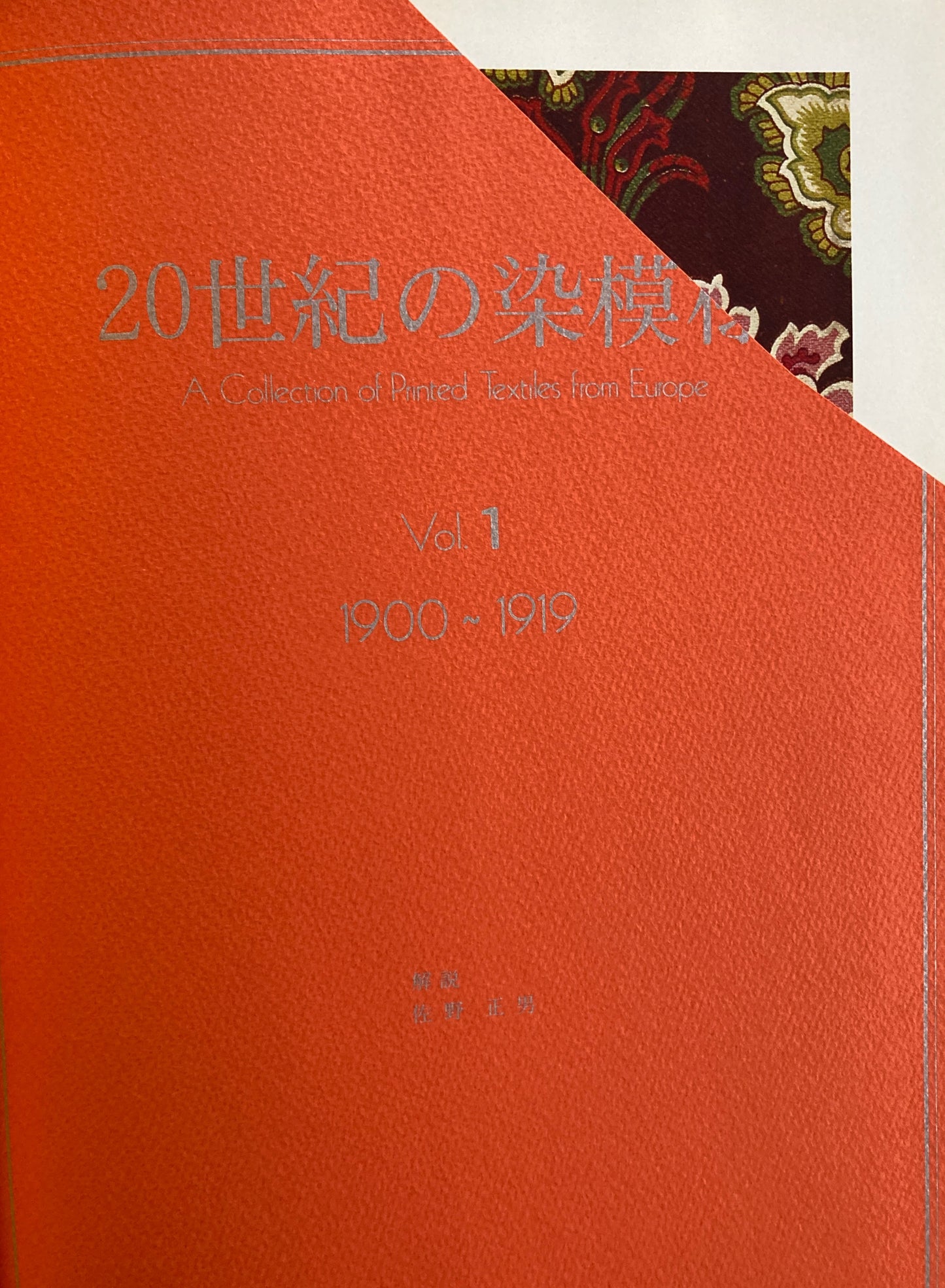 20世紀の染模様　佐藤正男　全3巻