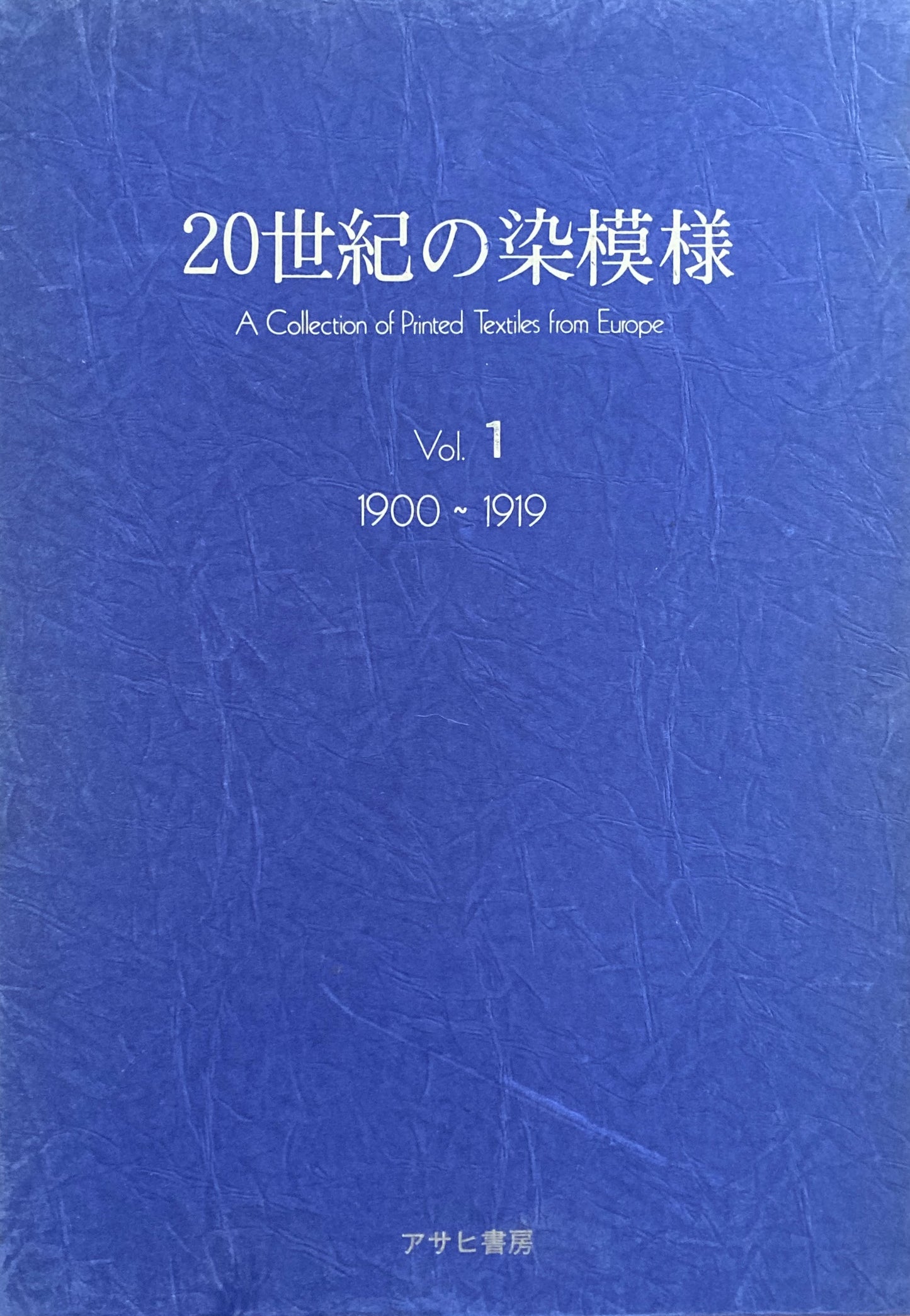 20世紀の染模様　佐藤正男　全3巻