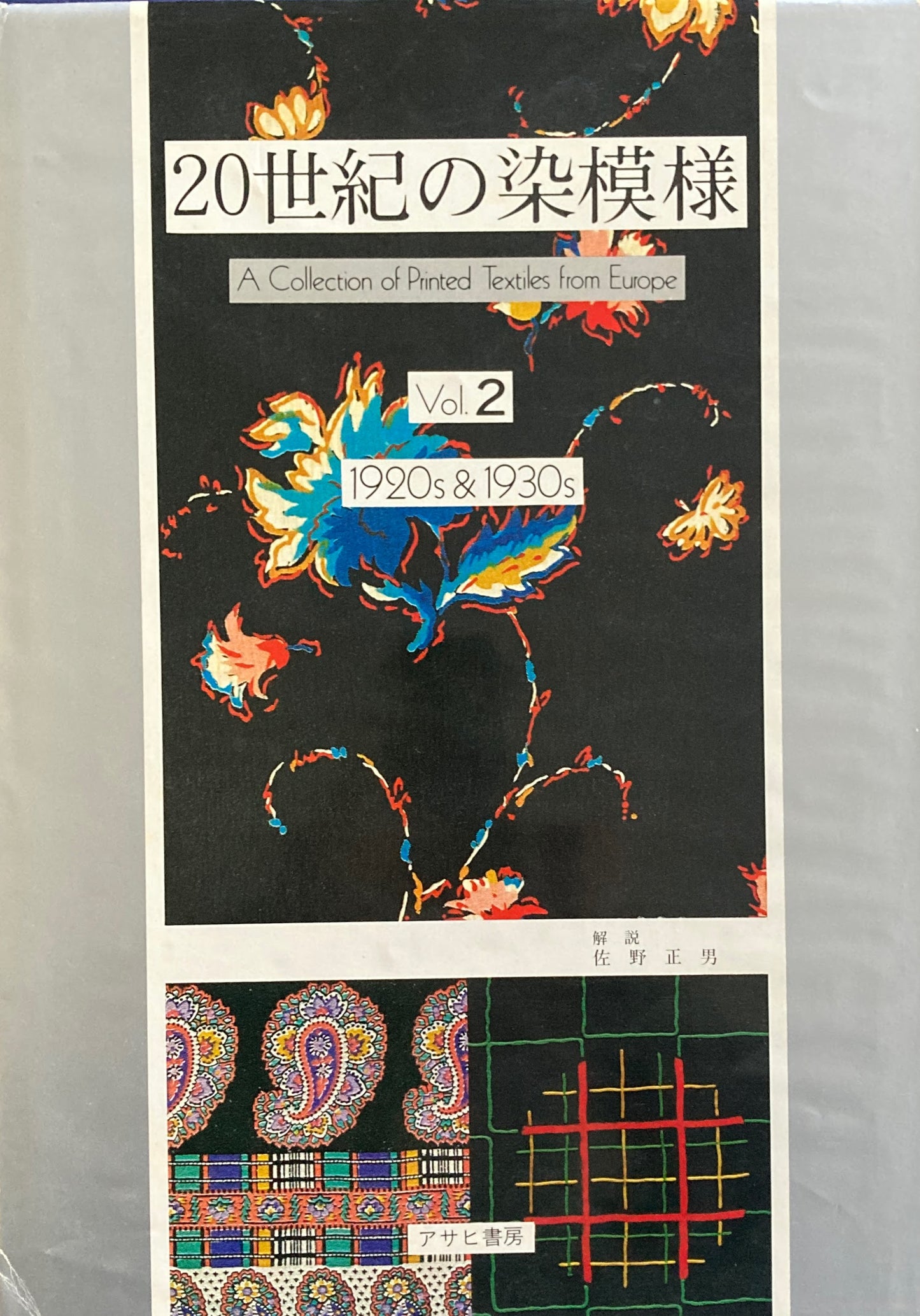 20世紀の染模様　佐藤正男　全3巻