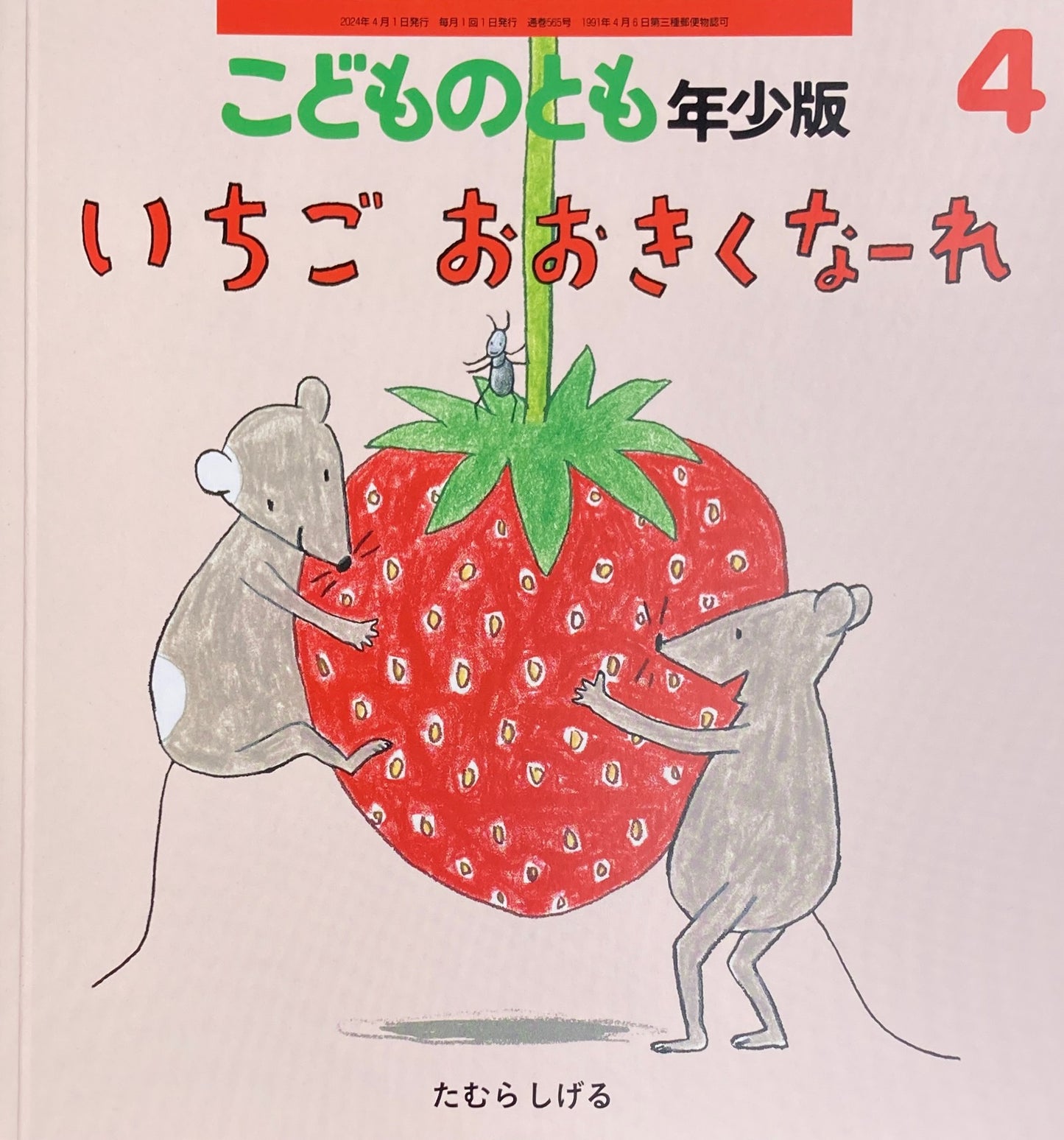 いちごおおきくなーれ　たむらしげる　こどものとも年少版565号