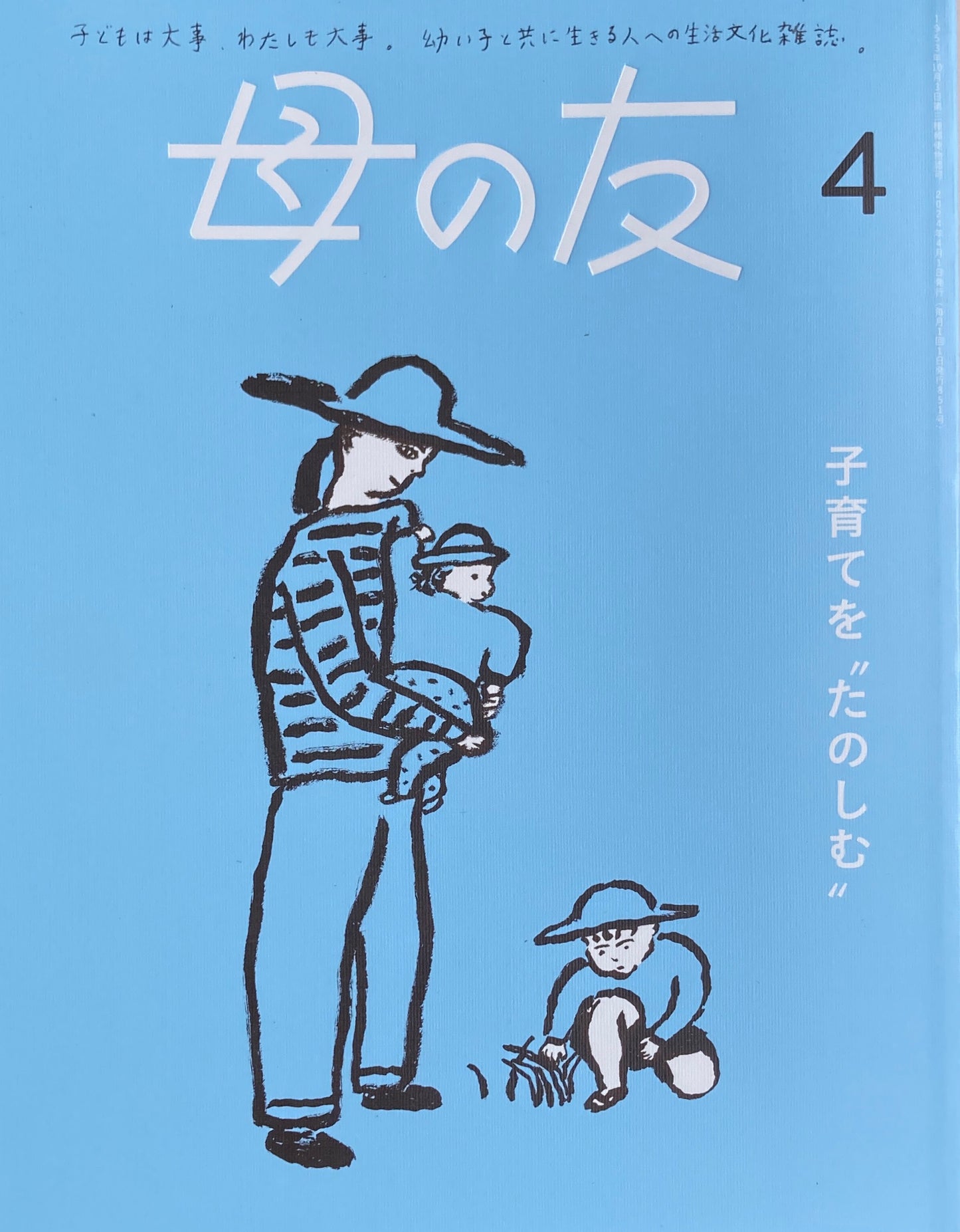 母の友　851号　2024年4月号　子育てを“たのしむ”