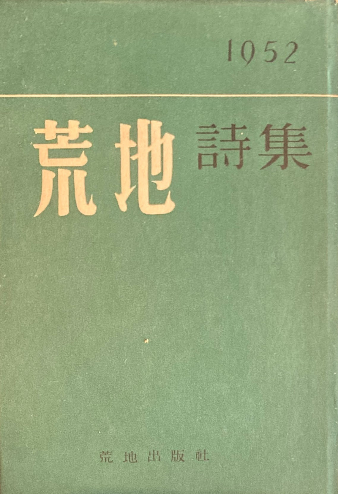 荒地詩集　1952　