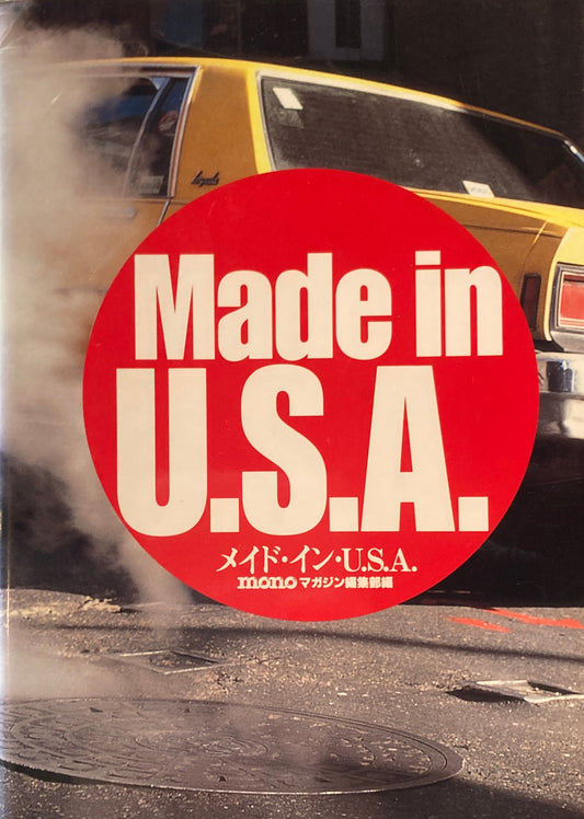 メイド・イン・U.S.A.　Made in U.S.A.　モノマガジン編集部　