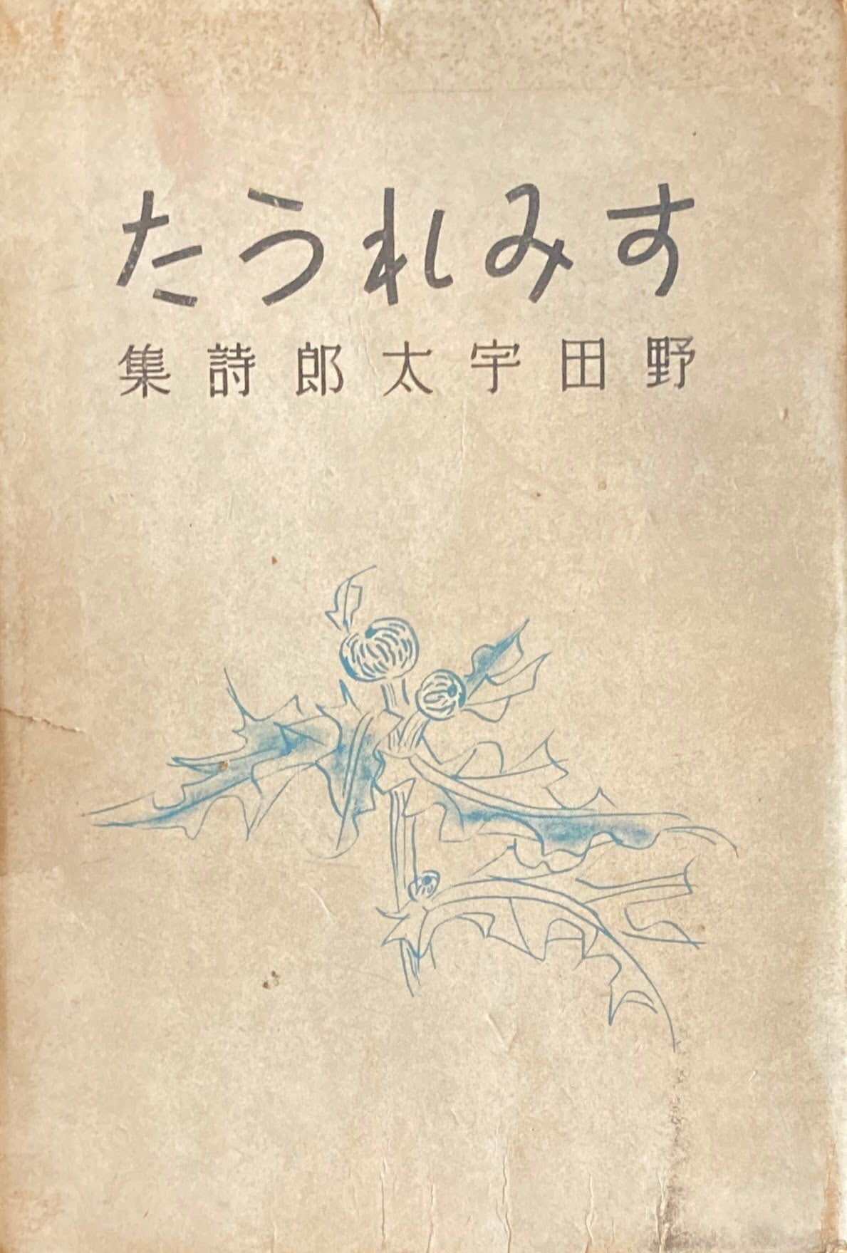 すみれうた　野田宇太郎詩集　昭和21年