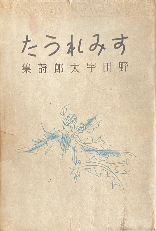 すみれうた　野田宇太郎詩集　昭和21年