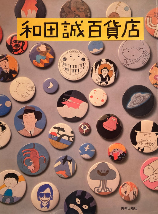 和田誠百貨店　