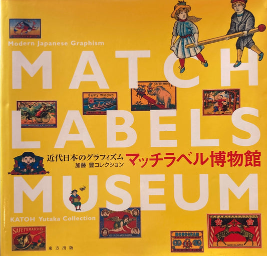 マッチラベル博物館　近代日本のグラフィズム　
