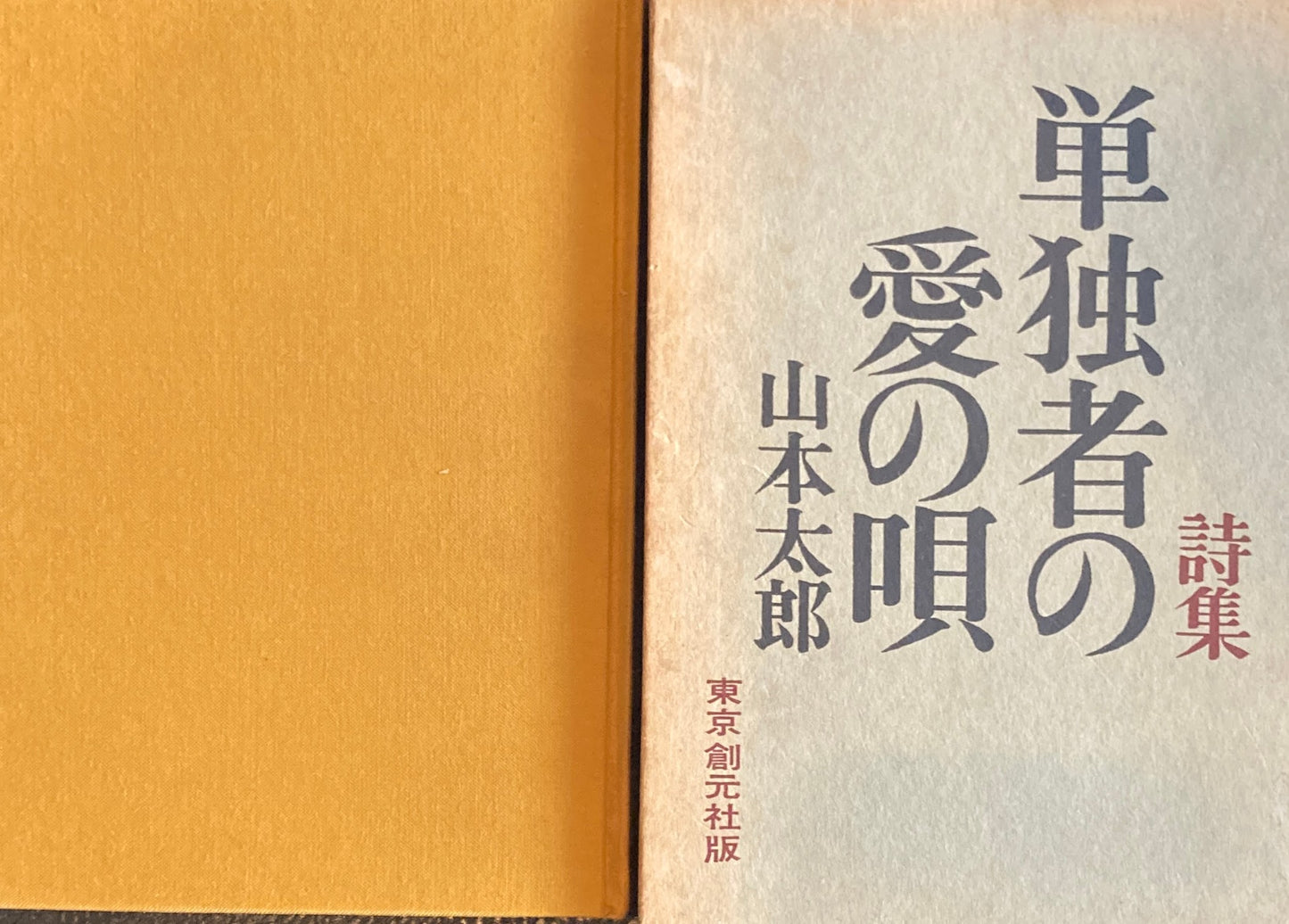 詩集　単独者の愛の唄　山本太郎　昭和36年