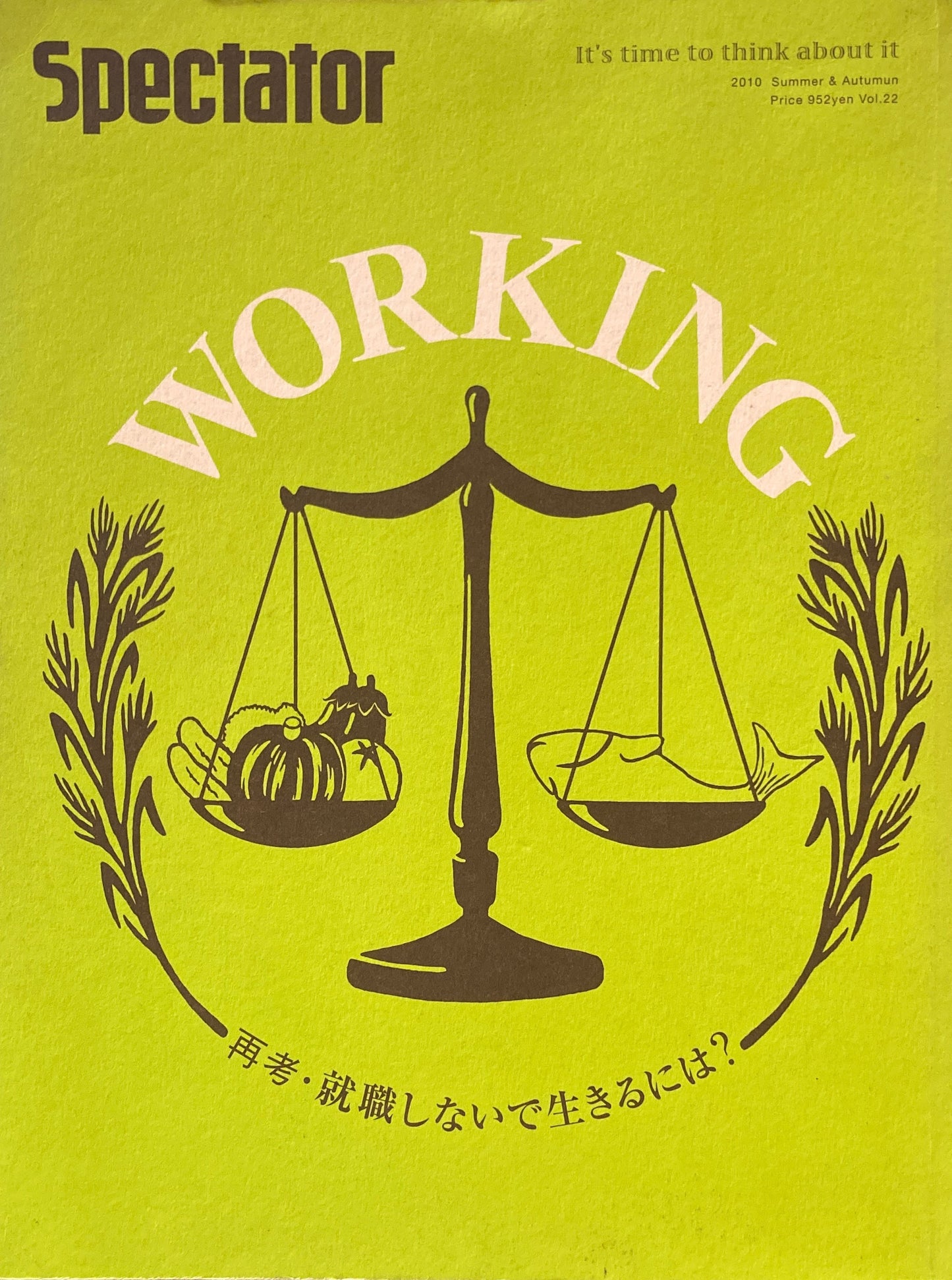 Spectator vol.22 WORKING!　再考・就職しないで生きるには？