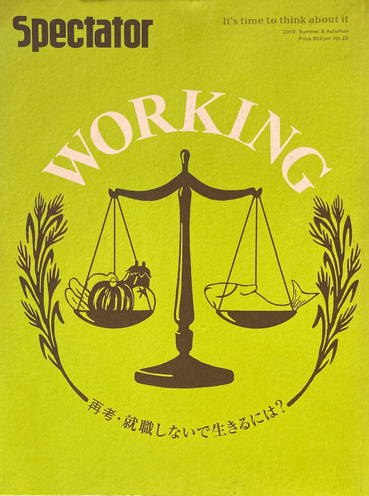 Spectator vol.22 WORKING!　再考・就職しないで生きるには？