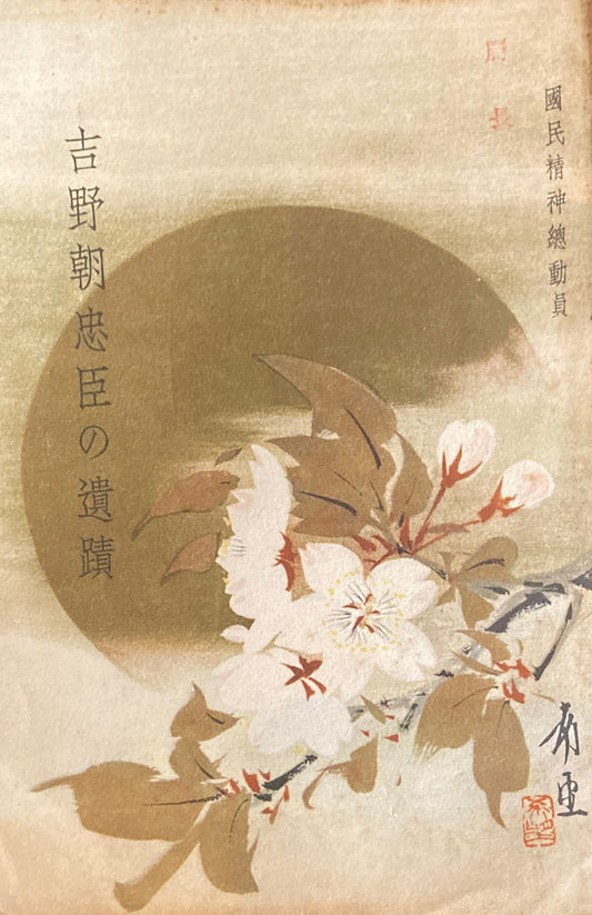 吉野朝忠臣の遺蹟　国民精神総動員　昭和13年非売品