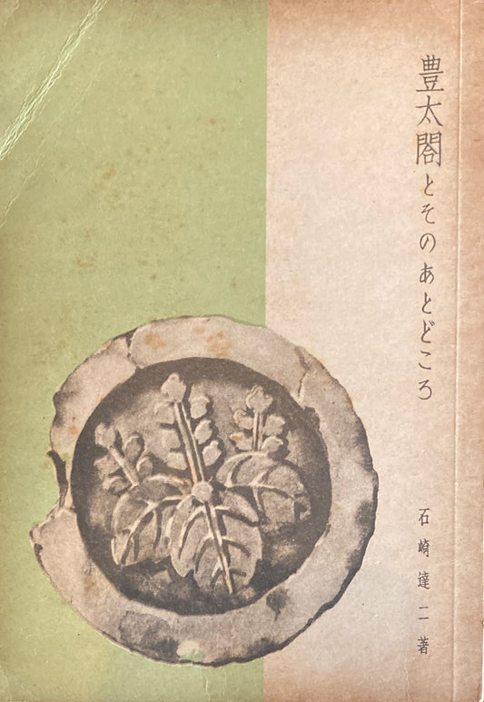 豊太閤とそのあとどころ　石崎達二　趣味の京阪叢書13　昭和18年　
