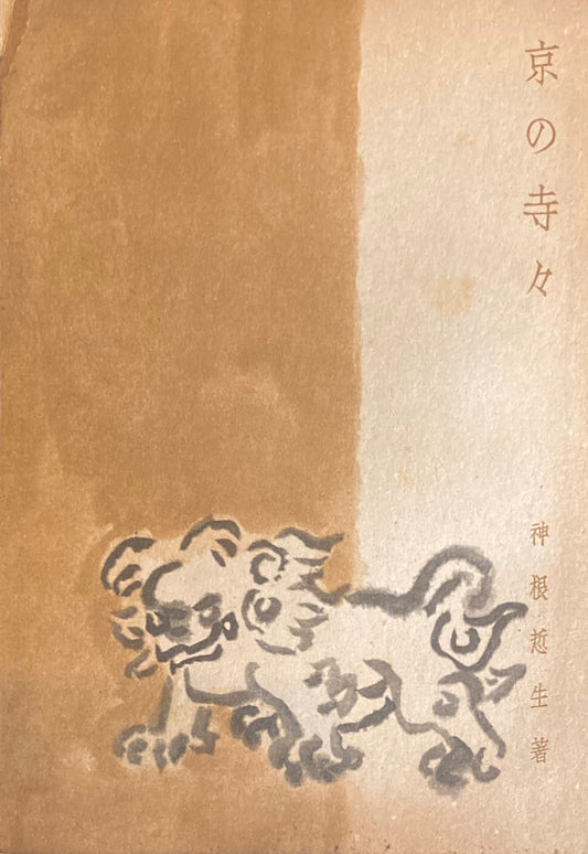 京の寺々　神根悊生　趣味の京阪叢書12　昭和17年　
