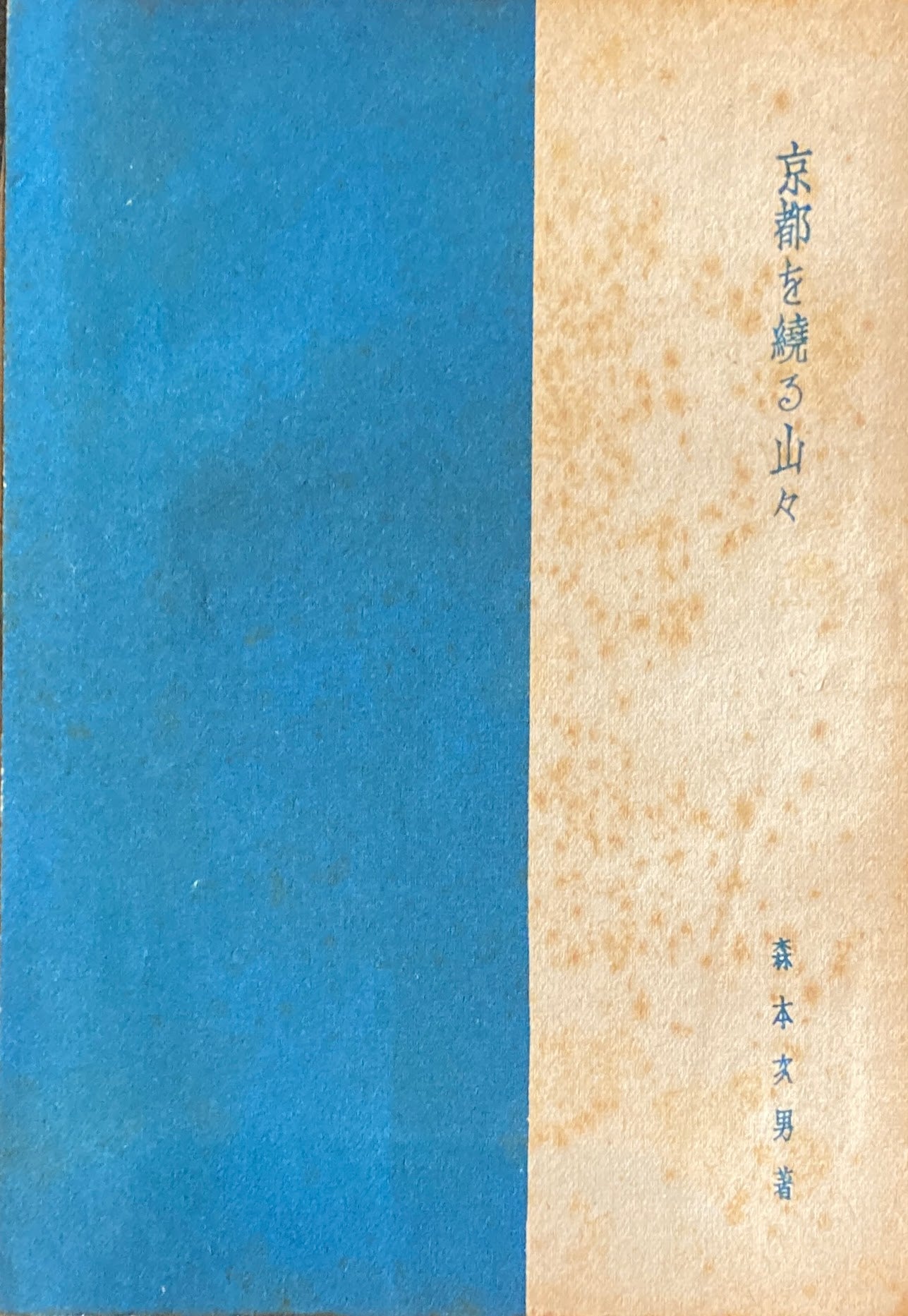 京都を繞る山々　森本次男　趣味の京阪叢書10　昭和17年　