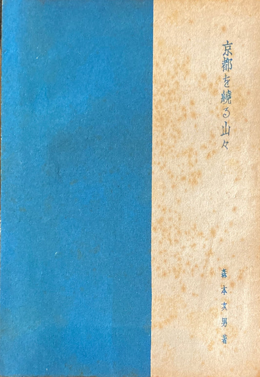京都を繞る山々　森本次男　趣味の京阪叢書10　昭和17年　