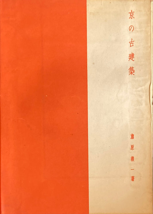 京の古建築　藤原義一　趣味の京阪叢書９　昭和17年　