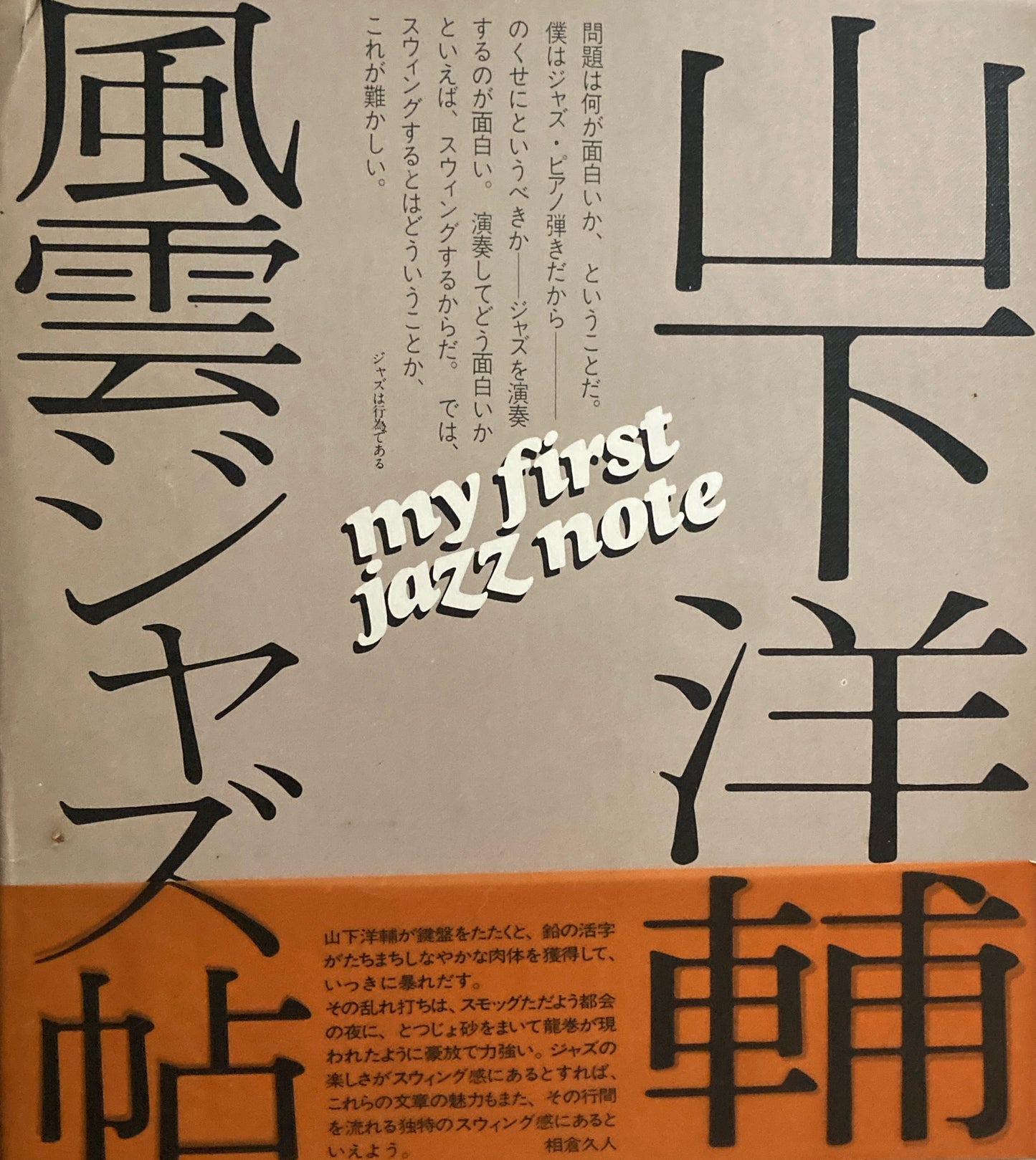 山下洋輔　風雲ジャズ帖　