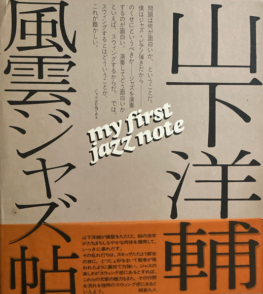山下洋輔　風雲ジャズ帖　