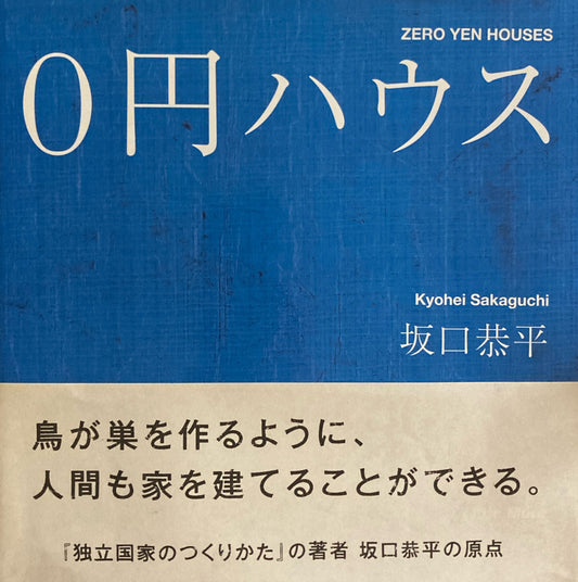 0円ハウス　坂口恭平
