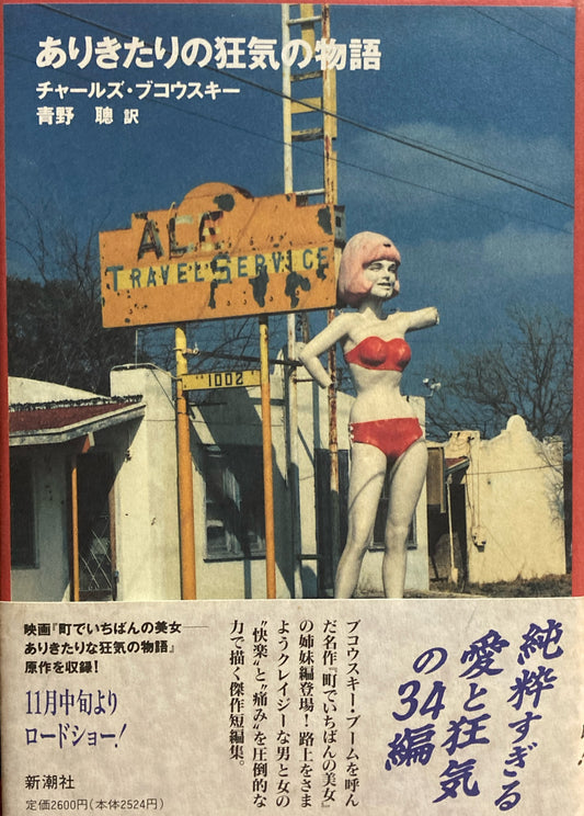 ありきたりの狂気の物語　チャールズ・ブコウスキー