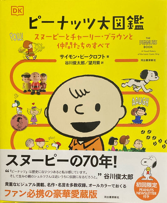 ピーナッツ大図鑑 スヌーピーとチャーリー・ブラウンと仲間たちのすべて