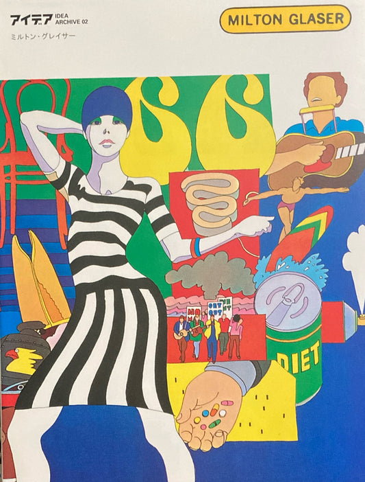 アイデア　IDEA ARCHIVE 02　ミルトン・グレイサー　Milton Glaser