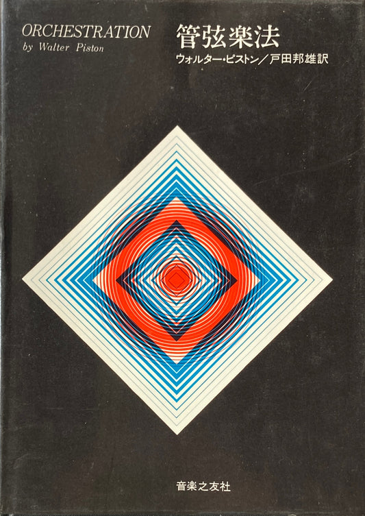 管弦楽法 ウォルター・ピストン