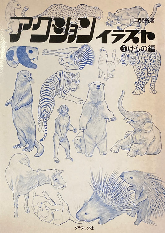 アクションイラスト けもの編 山口賢裕