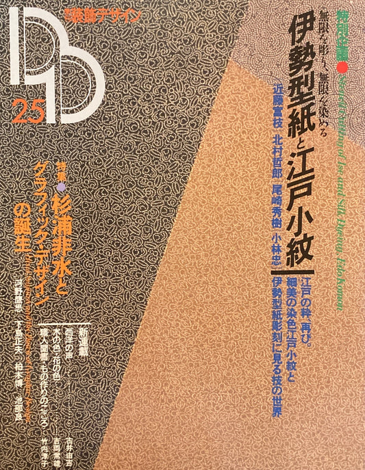 季刊装飾デザイン　第25号　伊勢型紙と江戸小紋