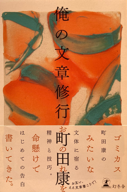 俺の文章修行　町田康　