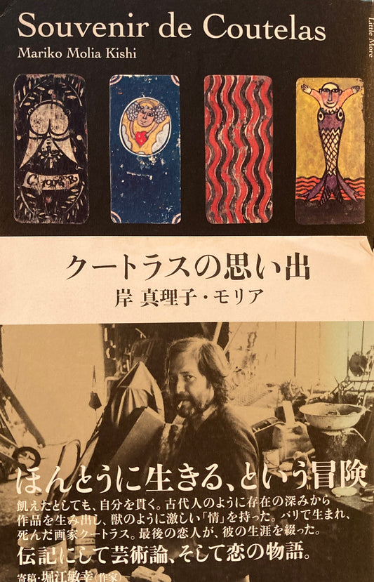 クートラスの思い出　岸真理子・モリア