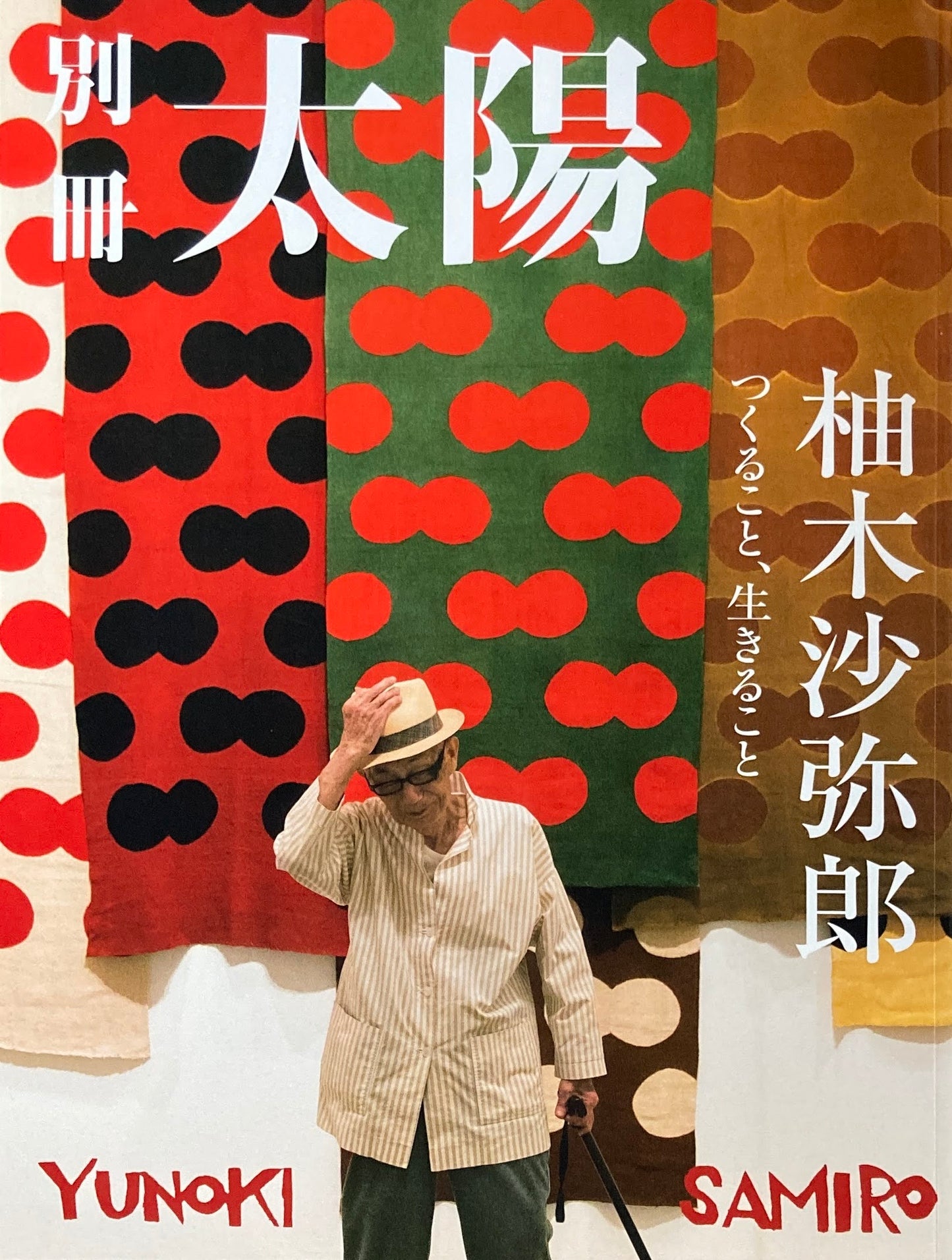 別冊太陽　柚木沙弥郎　つくること、生きること