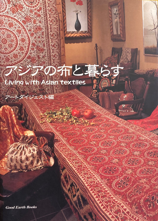 アジアの布と暮らす アートダイジェスト編