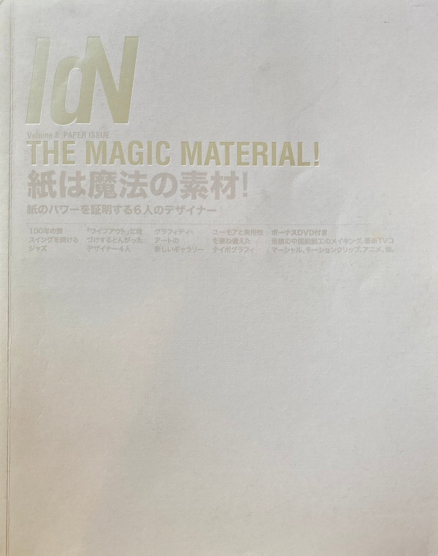 IdN　Intetnational designers Network　日本版　no.8 2006 july