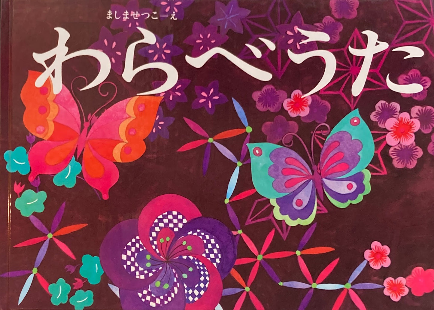 わらべうた　ましませつこ　こどものともコレクション