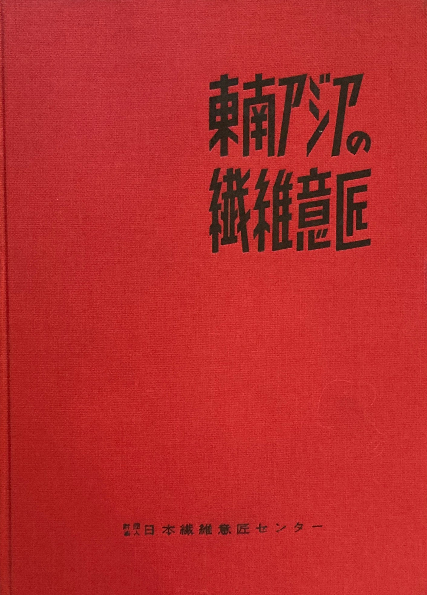 東南アジアの繊維意匠　日本繊維意匠センター　