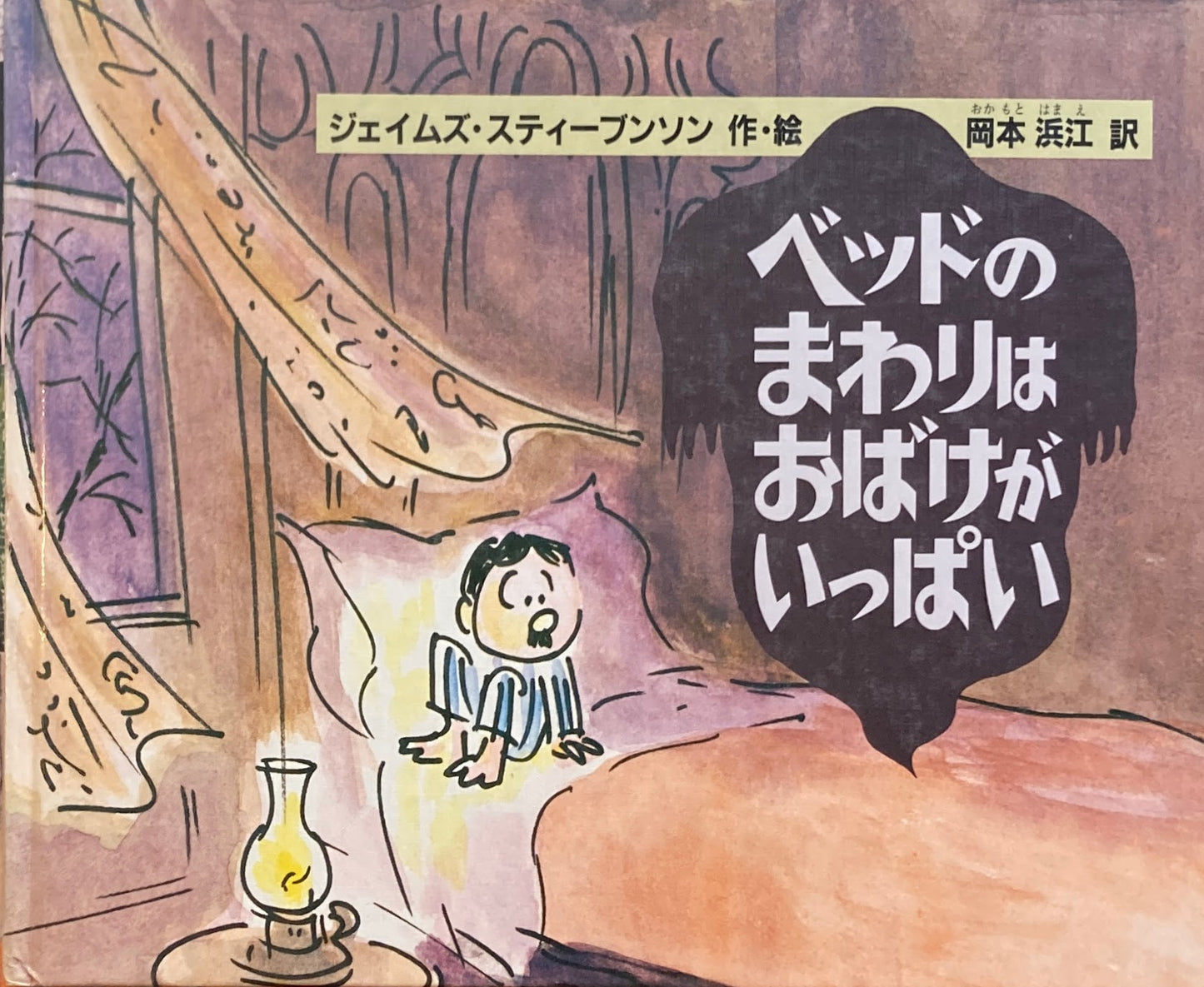 ベッドのまわりはおばけがいっぱい　スティーブンソン　