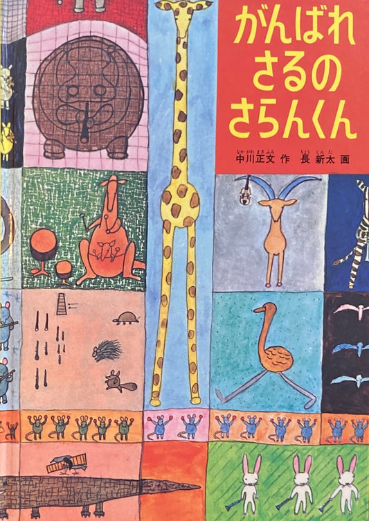 がんばれさるのさらんくん　長新太　こどものとも傑作集