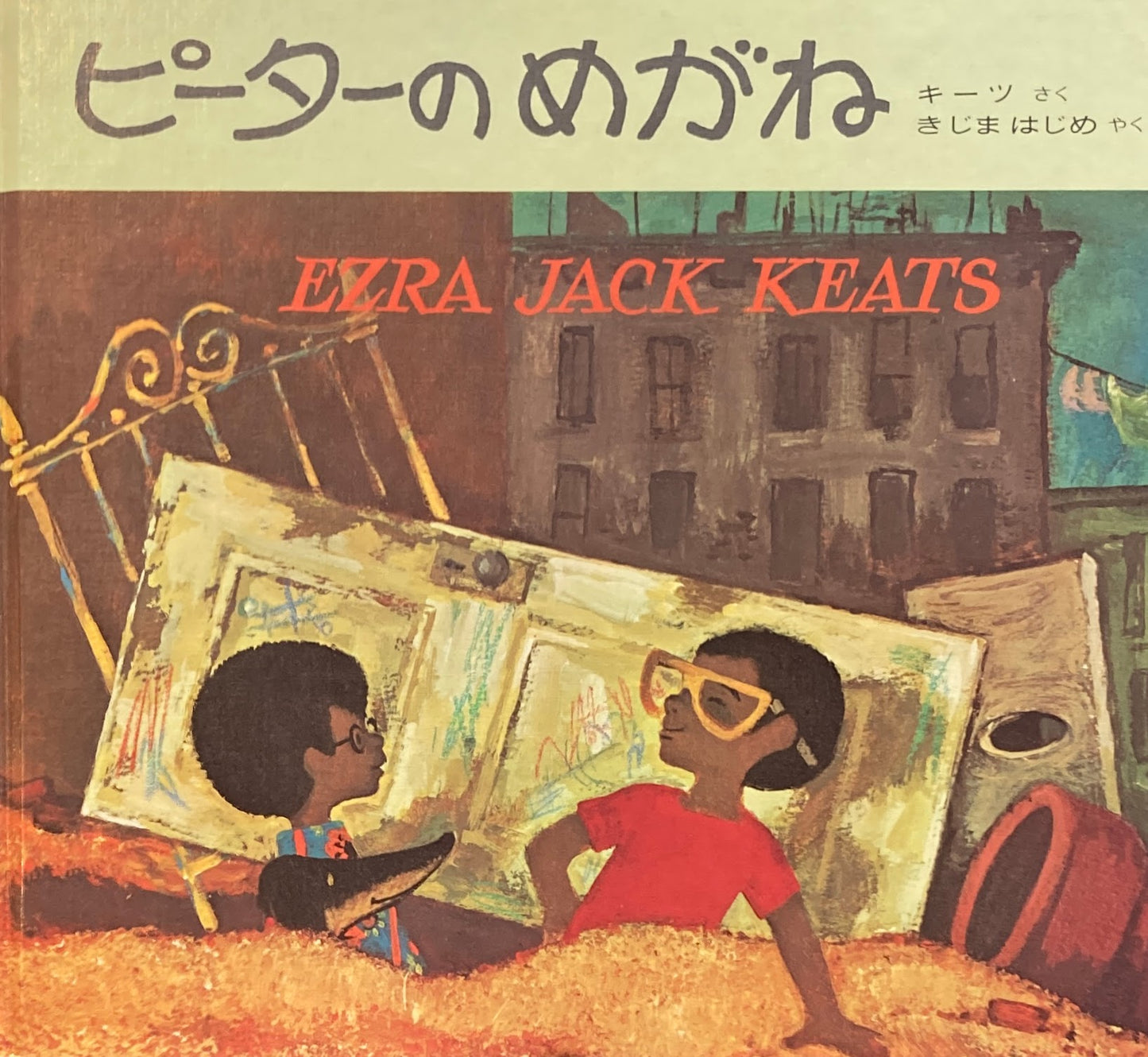 ピーターのめがね　エズラ・ジャック・キーツ