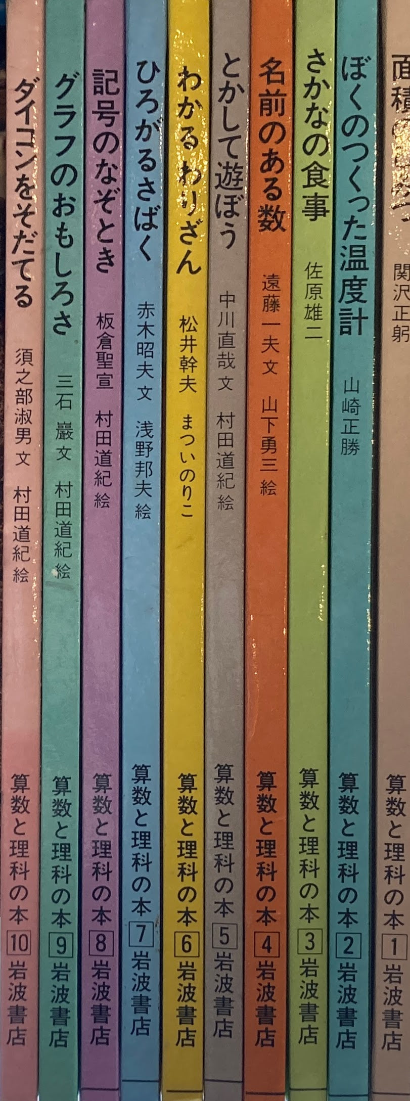 算数と理科の本　1～10巻　10冊　岩波書店