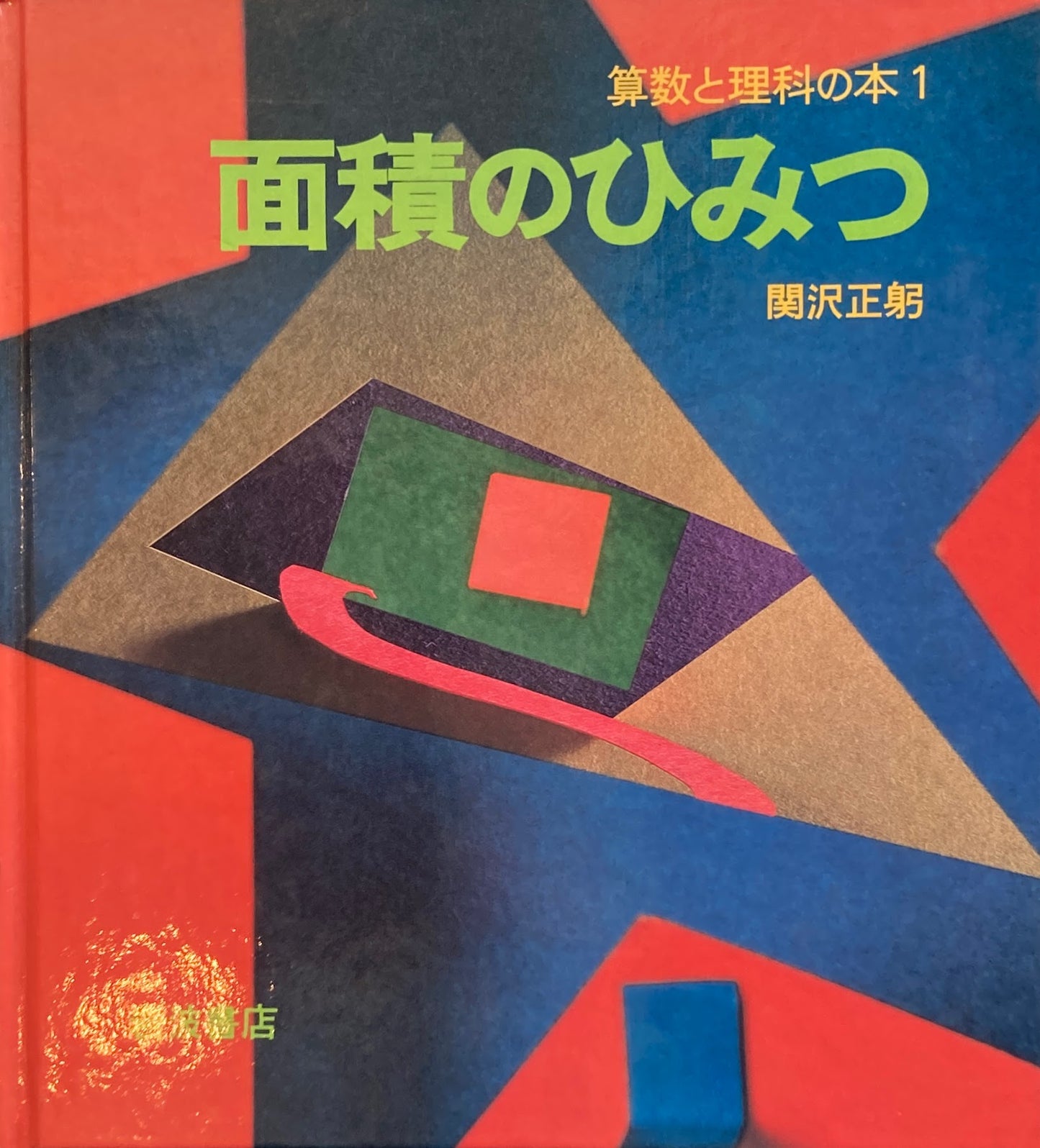 算数と理科の本　1～10巻　10冊　岩波書店