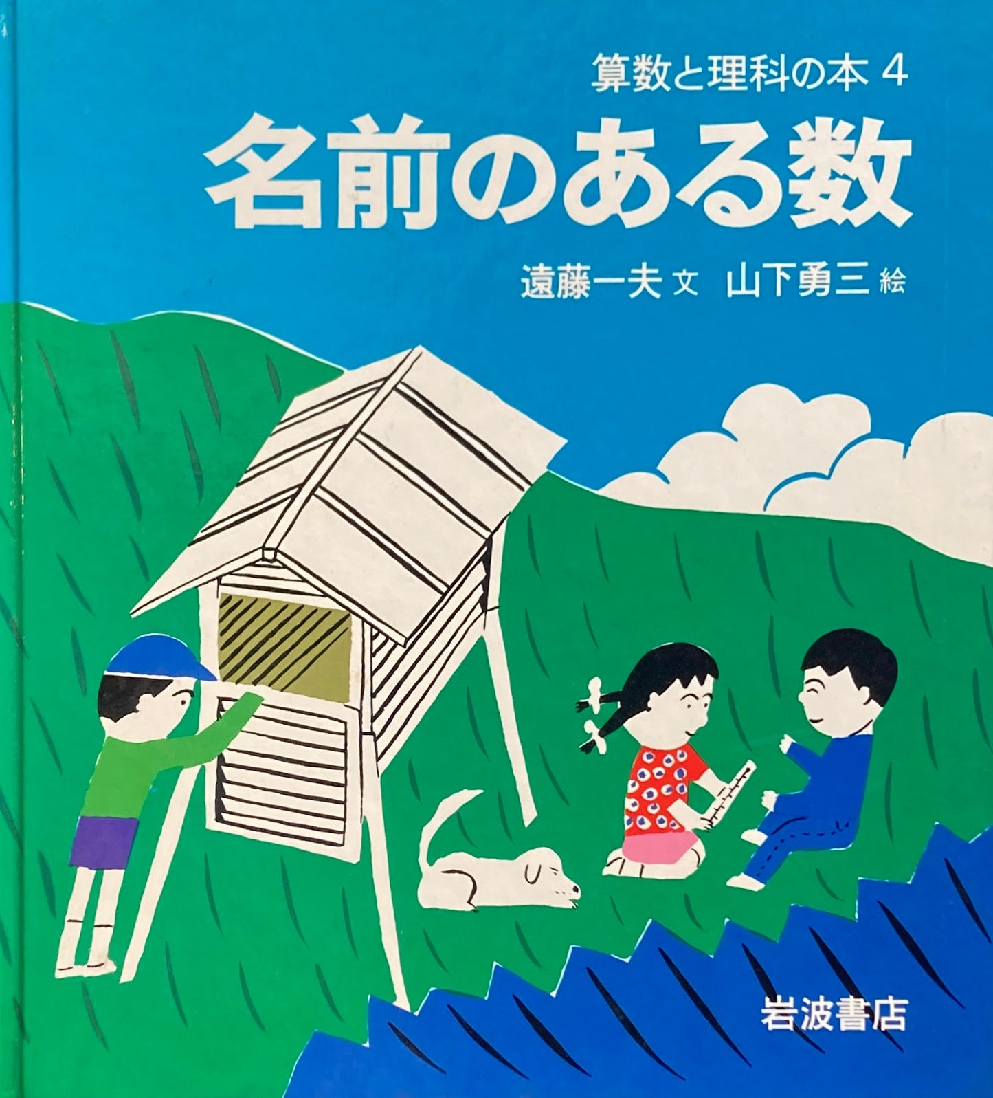 算数と理科の本　1～10巻　10冊　岩波書店