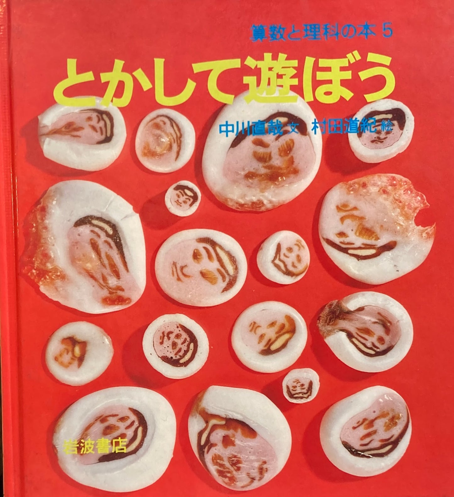算数と理科の本　1～10巻　10冊　岩波書店