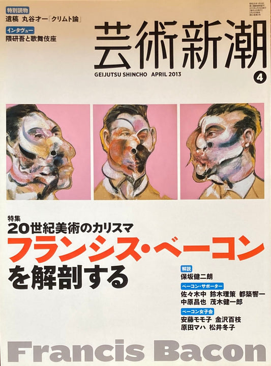 芸術新潮　2013年4月号　20世紀のカリスマ　フランシス・ベーコン　を解剖する