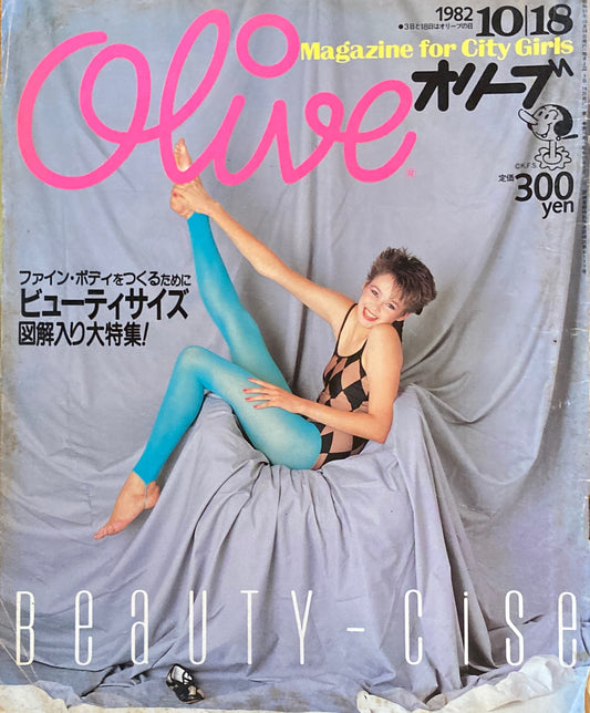 Olive　オリーブ　10号　1982/10/18　ビューティサイズ図解入り大特集！