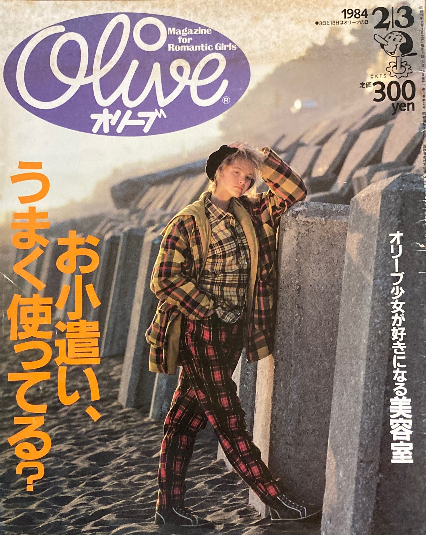 Olive　オリーブ　38号　1984/2/3　お小遣い、うまく使ってる？